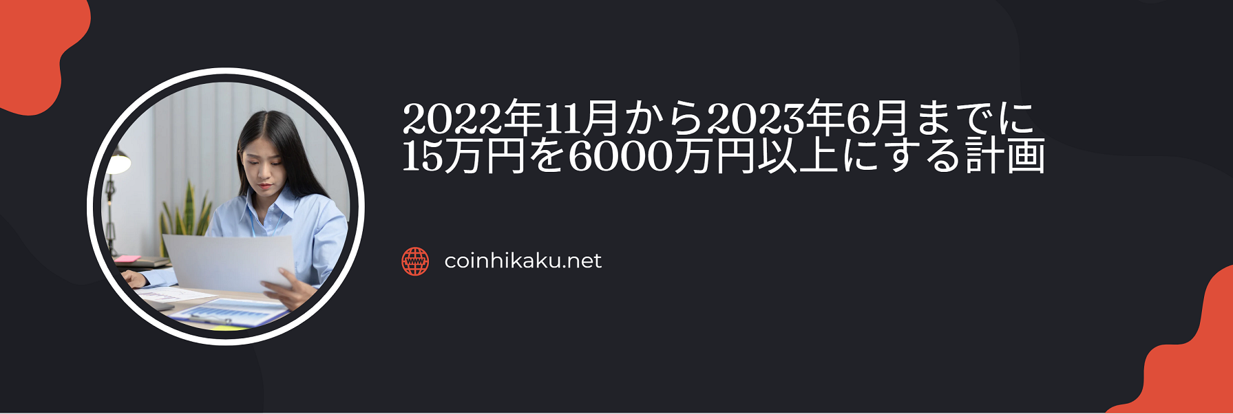 仮想通貨で2022年11月からの半年で15万円を6千万以上にする計画